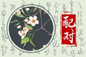 庚金管得住壬水 互相退步與妥協