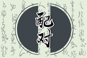 犯桃花八字特徵 八字多帶桃花