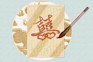夫妻一個東四命一個西四命 心心相印天作之合