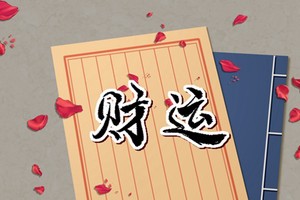 桃花運差的八字特徵 官星太弱感情不順