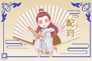 傷官格男命適合什么女 最佳配偶合作共贏