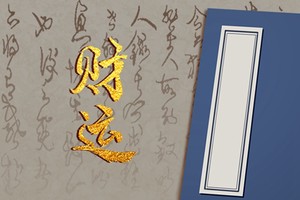 婚姻不順的八字事業很旺 命格好遇事業貴人
