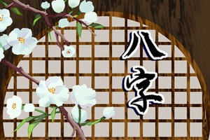 庚金男壬水女命運穩定 家庭溫馨關係密切