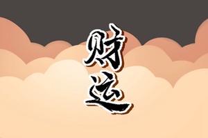 壬水與辛金相吸引 互相契合和諧幸福