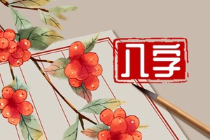 八字純陽的人能娶到老婆嗎 婚姻不順難以維持