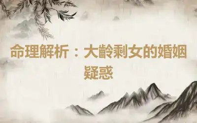 命理解析：大齡剩女的婚姻疑惑