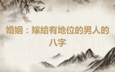 婚姻：嫁給有地位的男人的八字