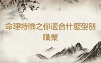 命理特徵之你適合什麼型別職業
