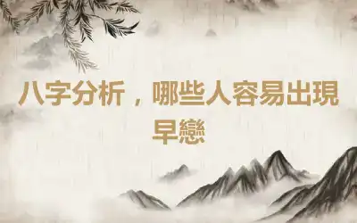 八字分析，哪些人容易出現早戀