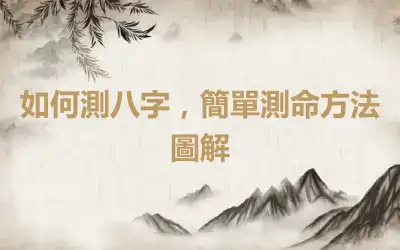 如何測八字，簡單測命方法圖解
