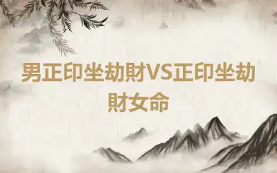 男正印坐劫財VS正印坐劫財女命