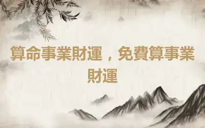 算命事業財運，免費算事業財運