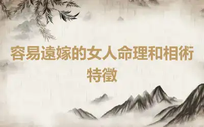 容易遠嫁的女人命理和相術特徵