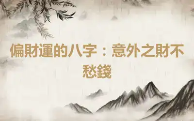 偏財運的八字：意外之財不愁錢