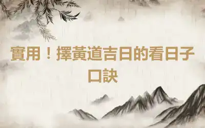 實用！擇黃道吉日的看日子口訣