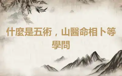 什麼是五術，山醫命相卜等學問