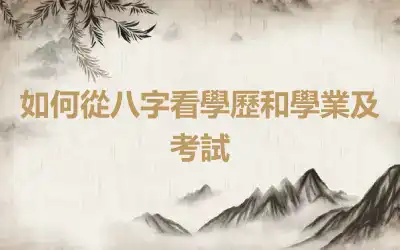 如何從八字看學歷和學業及考試