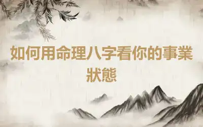 如何用命理八字看你的事業狀態