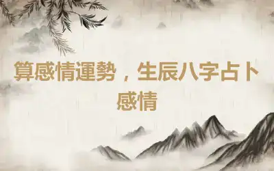 算感情運勢，生辰八字占卜感情