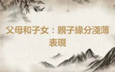 父母和子女：親子緣分淺薄表現