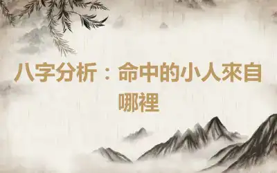 八字分析：命中的小人來自哪裡