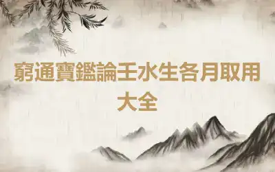 窮通寶鑑論壬水生各月取用大全
