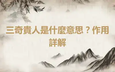 三奇貴人是什麼意思？作用詳解