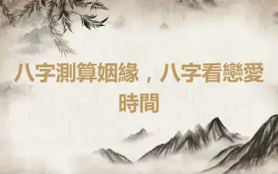 八字測算姻緣，八字看戀愛時間