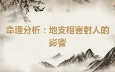命理分析：地支相害對人的影響