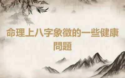 命理上八字象徵的一些健康問題