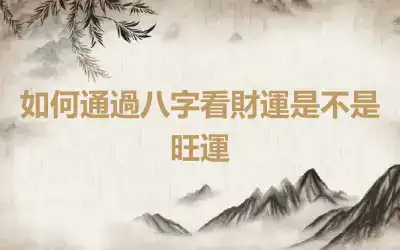 如何通過八字看財運是不是旺運
