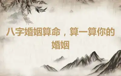 八字婚姻算命，算一算你的婚姻