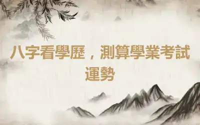 八字看學歷，測算學業考試運勢