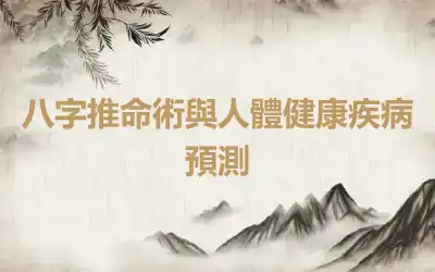 八字推命術與人體健康疾病預測