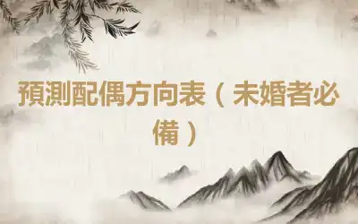 預測配偶方向表（未婚者必備）