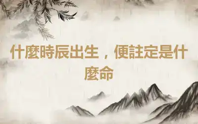 什麼時辰出生，便註定是什麼命