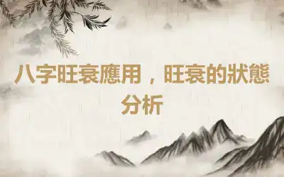八字旺衰應用，旺衰的狀態分析