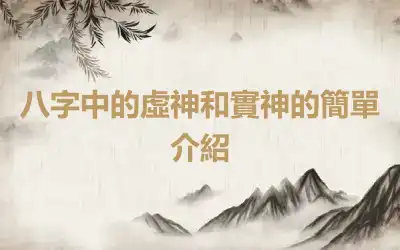 八字中的虛神和實神的簡單介紹