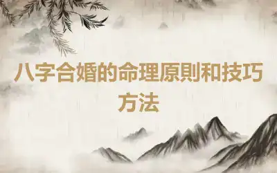 八字合婚的命理原則和技巧方法