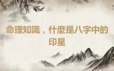 命理知識，什麼是八字中的印星