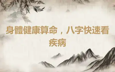 身體健康算命，八字快速看疾病