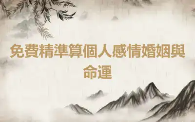 免費精準算個人感情婚姻與命運
