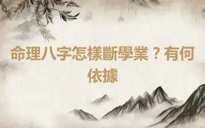 命理八字怎樣斷學業？有何依據