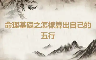 命理基礎之怎樣算出自己的五行