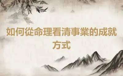 如何從命理看清事業的成就方式