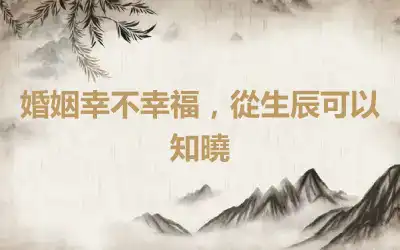 婚姻幸不幸福，從生辰可以知曉