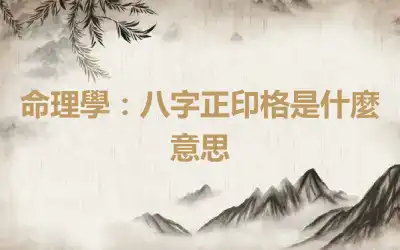 命理學：八字正印格是什麼意思
