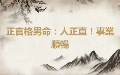正官格男命：人正直！事業順暢