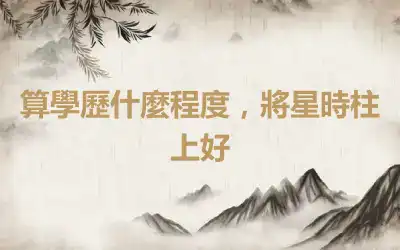 算學歷什麼程度，將星時柱上好