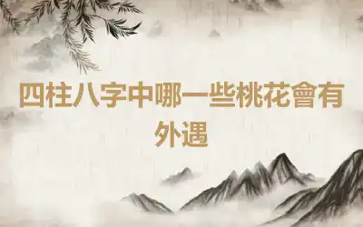 四柱八字中哪一些桃花會有外遇